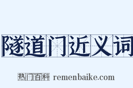 隧道门近义词是什么意思的图片